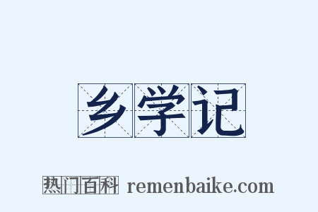 乡学记是什么意思的图片